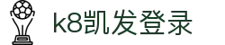 k8凯发登录 - (中国)大兴安岭k8凯发登录控股集团有限公司欢迎您
